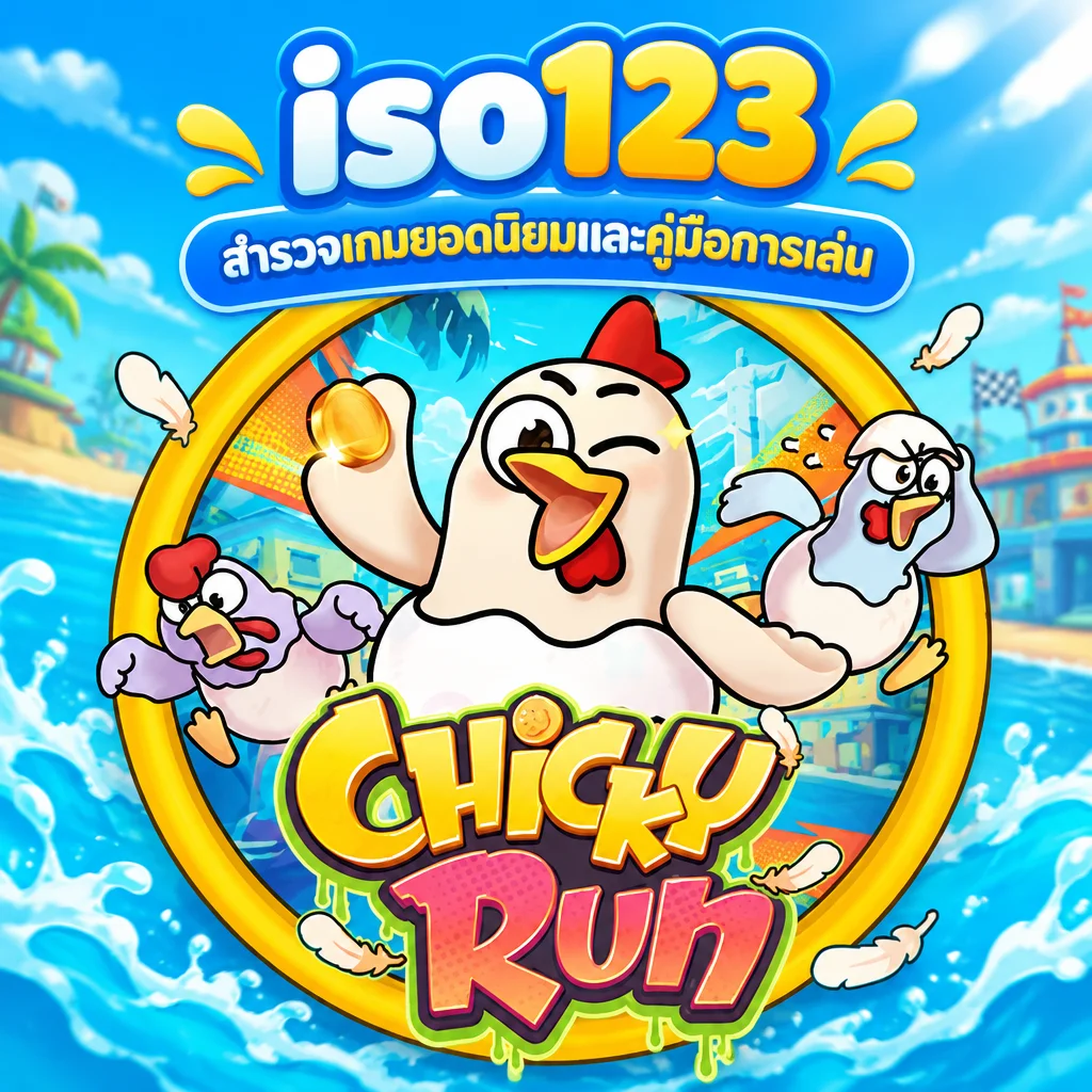 iso123 · Chicky Run · ภาพเกม